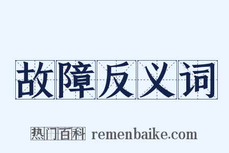 故障反义词是什么意思的图片